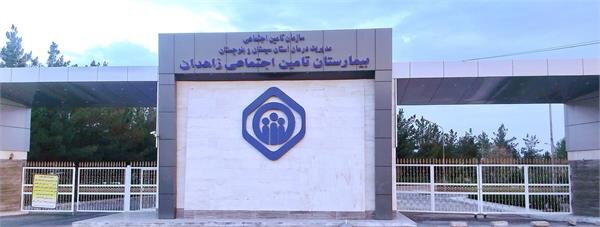 اشتغال ۱۱ هزار نفر با راه‌اندازی بیمارستان تامین‌اجتماعی چابهار