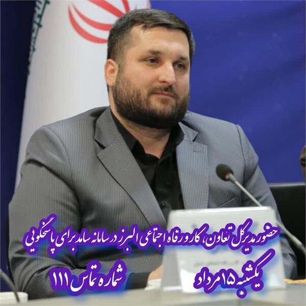  مدیرکل تعاون، کار و رفاه اجتماعی البرز در سامانه سامد حضور می‌یابد