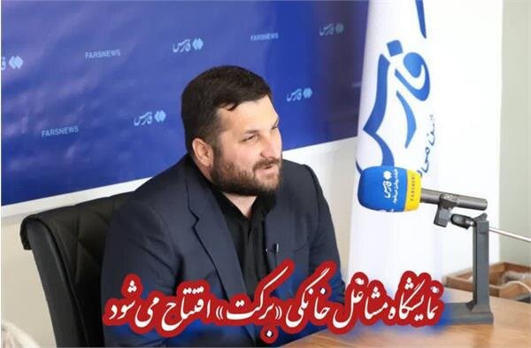 افتتاح نمایشگاه مشاغل خانگی «برکت» در استان البرز 