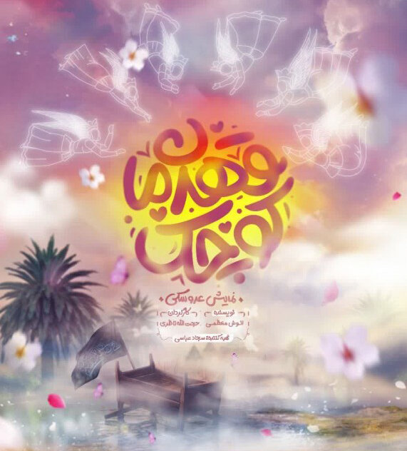 اجرای رایگان نمایش عروسکی«قهرمان کوچک»