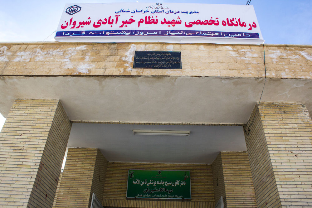 عمده‌ترین چالش‌های درمانگاه تأمین‌اجتماعی شهید نظام خیرآبادی شیروان
