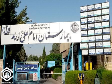 روند نوبت‌دهی پزشکان بیمارستان امام علی (ع) زرند 