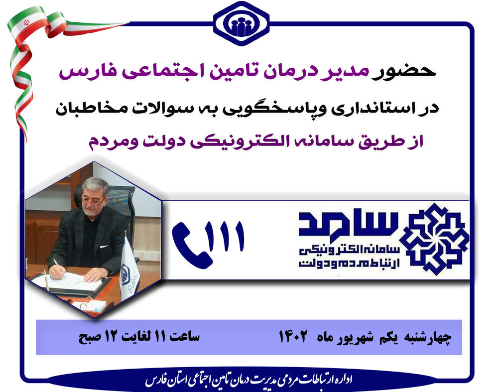 پاسخگویی مدیر درمان تامین‌اجتماعی فارس به درخواست‌های مردمی در سامانه سامد