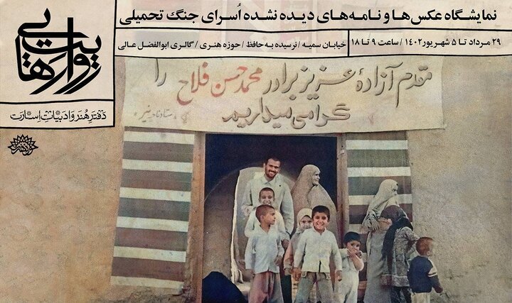 نمایش عکس‌ها و نامه‌های دیده نشده اسرای جنگ تحمیلی 