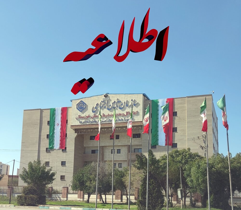 افزایش ساعت پاسخگویی کارگزاری‌های تامین‌اجتماعی شعب خوزستان 