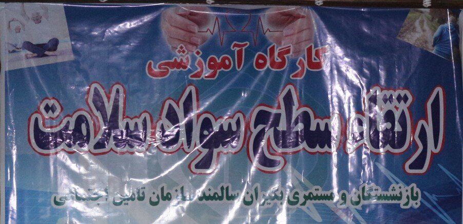 برگزاری دوره آموزشی ارتقاء سطح سواد سلامت سالمندان برای بازنشستگان تامین‌اجتماعی لنگرود 