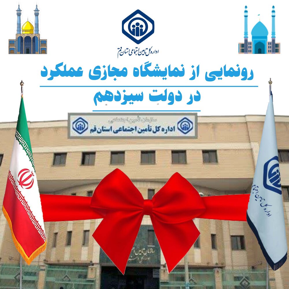 رونمایی از نمایشگاه مجازی اداره کل تامین‌اجتماعی قم در هفته دولت