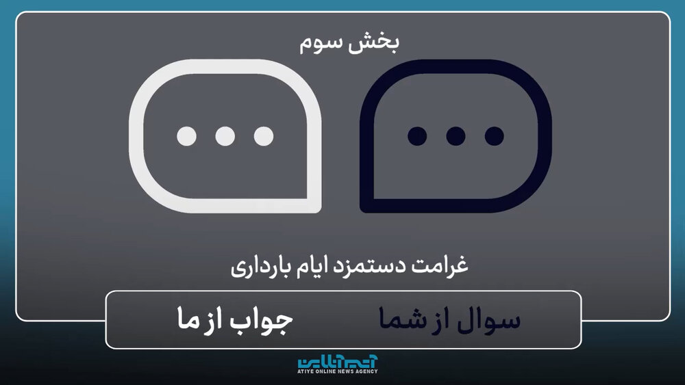 سوال از شما؛ پاسخ از ما: غرامت دستمزد دوران بارداری / بخش سوم