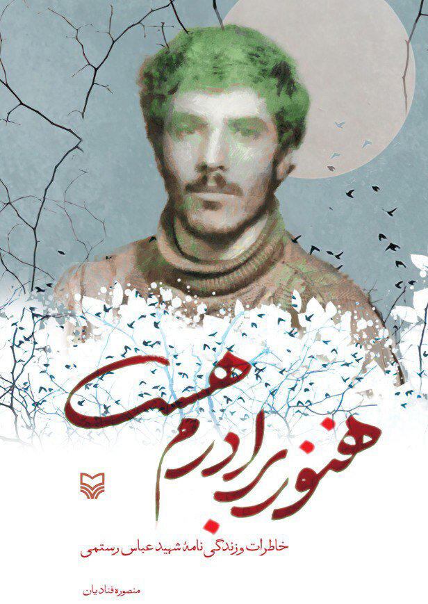 هنوز برادرم هست، روایت برادر دوقلوی شهید رستمی