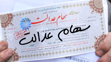 چارچوب واگذاری سهام عدالت به مشمولان جدید تصویب شد