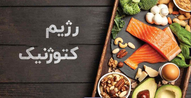 جامعه هدف و مهم‌ترین بایدها و نبایدهای رژیم کتوژنیک 

