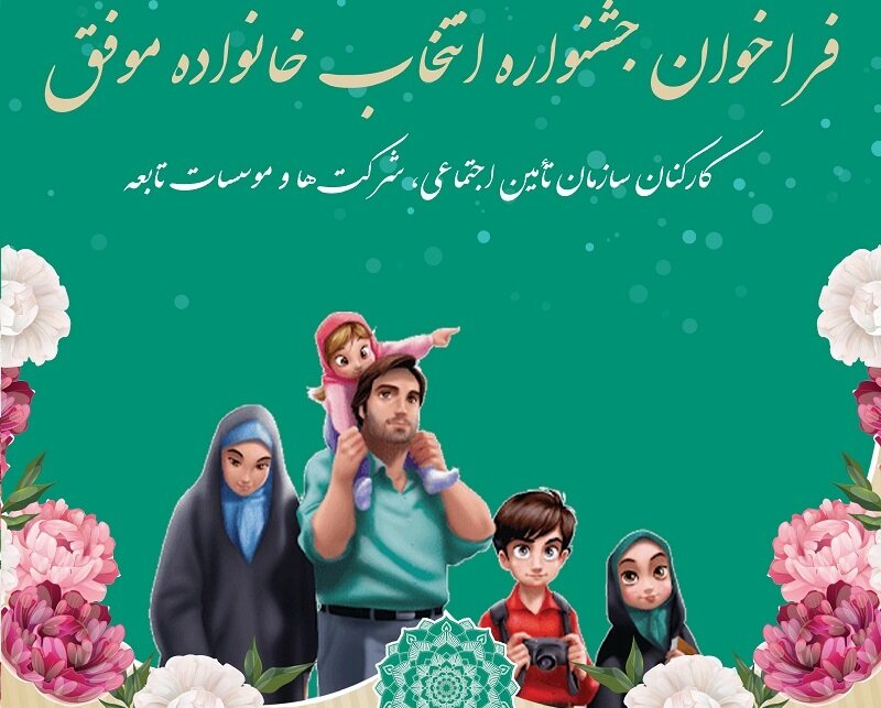 انتخاب خانواده‌های موفق کارکنان مدیریت درمان تامین‌اجتماعی استان سمنان