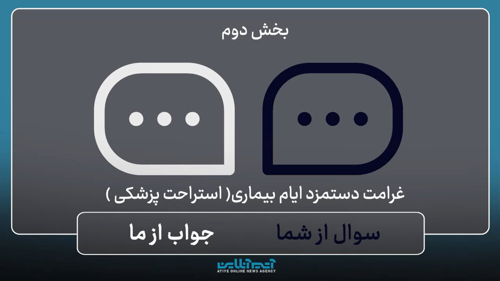 سوال از شما؛ پاسخ از ما: غرامت دستمزد دوران بیماری / بخش دوم