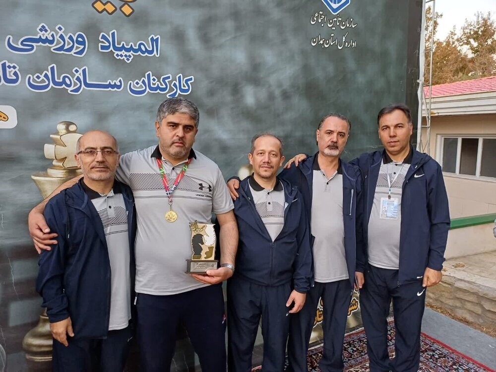 تامین‌اجتماعی اردبیل، قهرمان بیستمین دوره المپیاد ورزشی شطرنج کارکنان تامین‌اجتماعی 