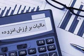 شرایط و نحوه بخشودگی جرایم مالیات بر ارزش افزوده اعلام شد