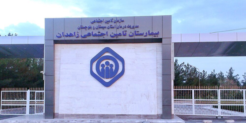 آشنایی با خدمات بیمارستان تأمین‌اجتماعی زاهدان