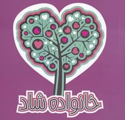 راهنمایی برای داشتن خانواده شاد