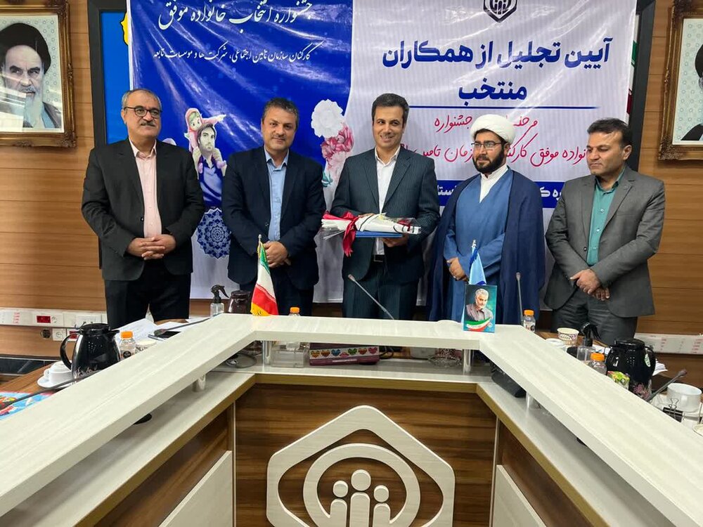 جشنواره انتخاب خانواده موفق کارکنان اداره کل تامین‌اجتماعی استان بوشهر