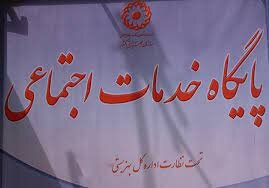 تاسیس پایگاه خدمات اجتماعی در شهرستان معمولان لرستان