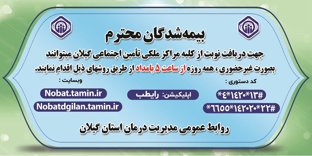 یکپارچه‌سازی ساعت نوبت‌دهی مراکز درمانی تامین‌اجتماعی گیلان