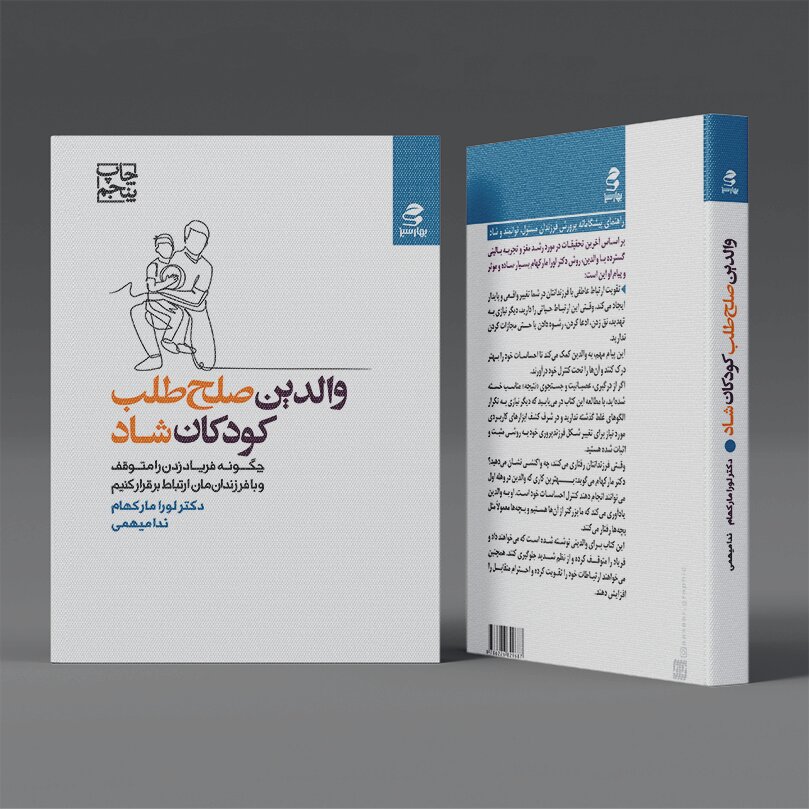 چگونه فریاد زدن را متوقف کنیم و با فرزندان ارتباط برقرار کنیم 