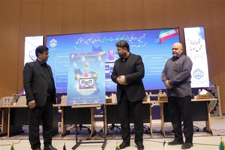  درگاه نظارت مردمی سازمان تأمین‌اجتماعی رونمایی شد