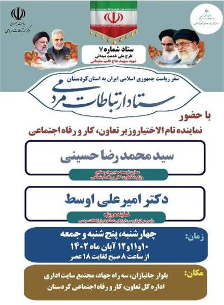 برپایی میز ارتباطات مردمی وزارت تعاون، کار و رفاه اجتماعی در کردستان