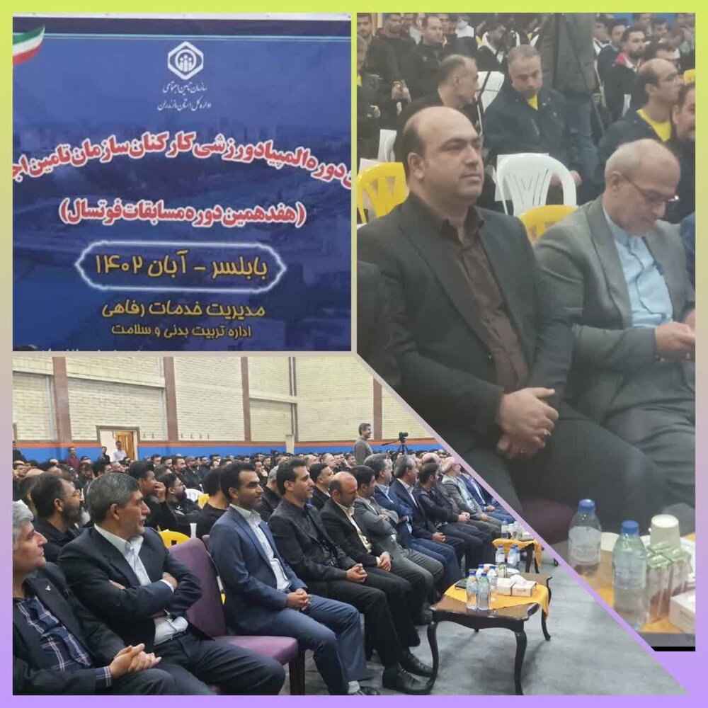 برگزاری مراسم افتتاحیه هفدهمین دوره المپیاد فوتسال همکاران سازمان تامین‌اجتماعی در بابلسر