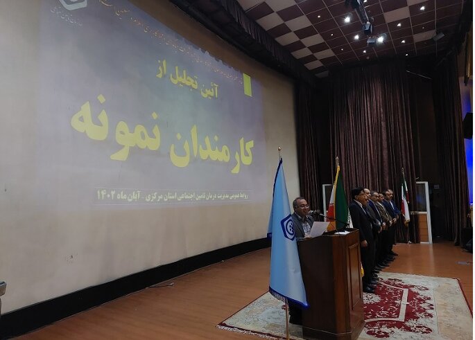 برگزاری آئین تجلیل از کارمندان نمونه مدیریت درمان تامین‌اجتماعی استان مرکزی