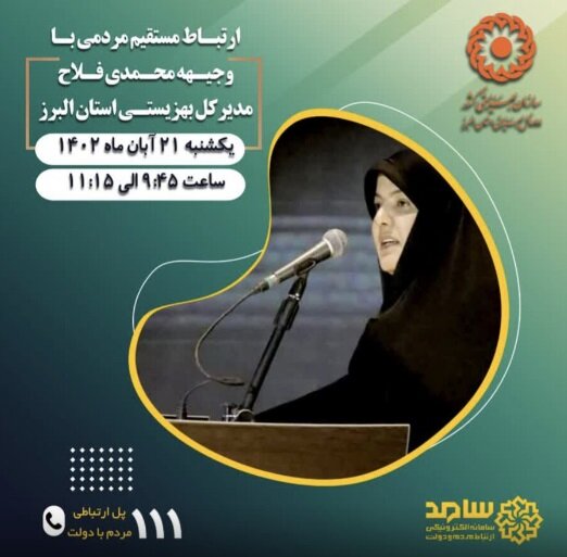 حضور مدیرکل بهزیستی استان البرز در سامانه سامد 