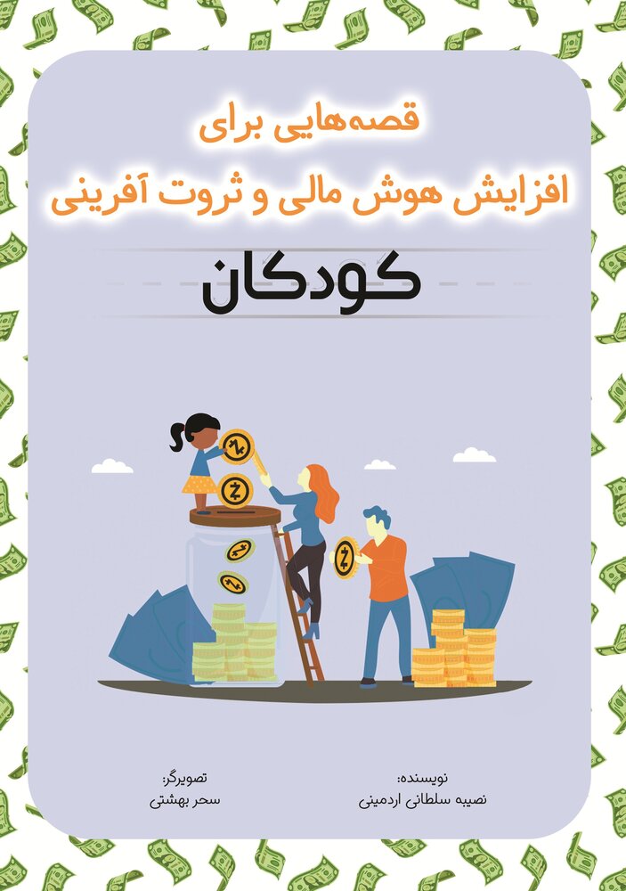 قصه‌هایی برای افزایش هوش مالی و ثروت‌آفرینی کودکان