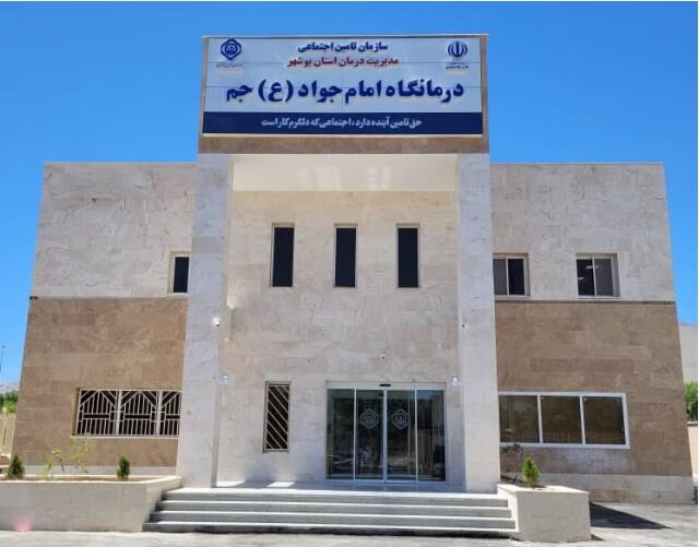 درمانگاه تامین‌اجتماعی جم بوشهر دوشیفته می‌شود