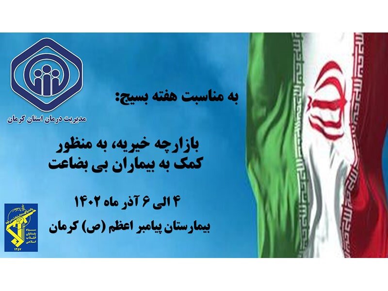 برپایی بازارچه خیریه در بیمارستان تامین‌اجتماعی پیامبراعظم (ص)کرمان