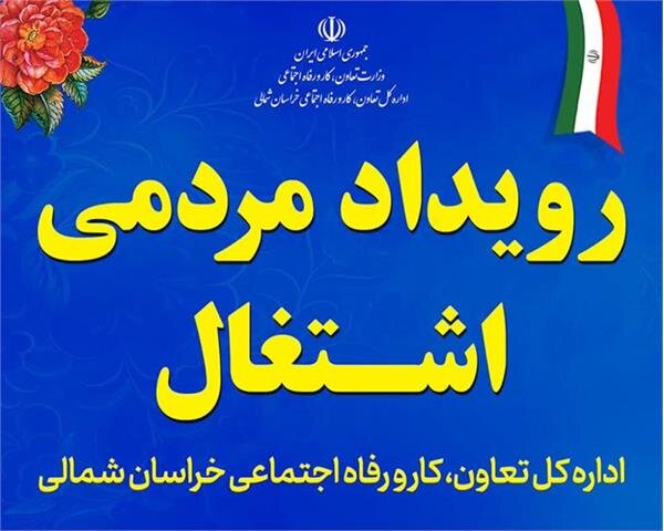 برگزاری رویداد ملی اشتغال با همت اداره کل تعاون، کار و رفاه اجتماعی خراسان شمالی 