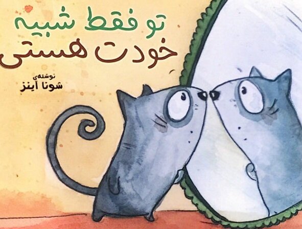 تو فقط شبیه خودت هستی