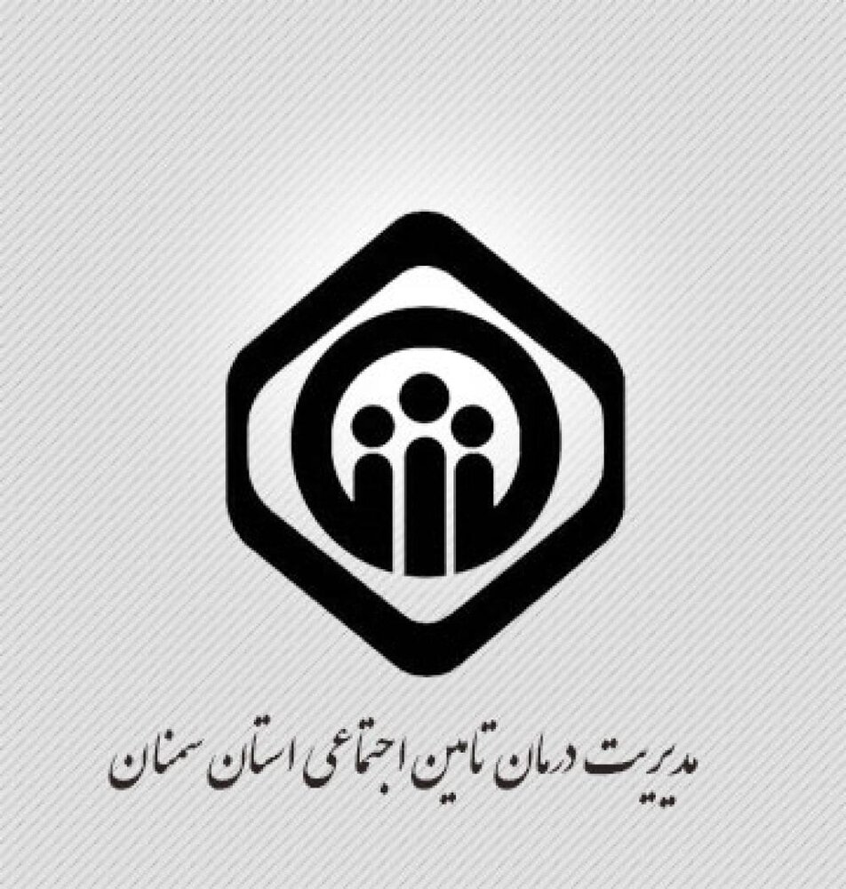 کسب رتبه برتر کشوری مدیریت درمان تامین‌اجتماعی سمنان در بخش درمان غیرمستقیم