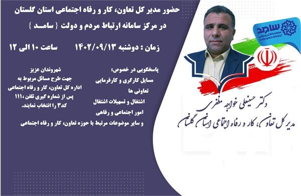ارتباط مستقیم تلفنی مدیرکل تعاون، کار و رفاه اجتماعی گلستان با مردم در مرکز سامد