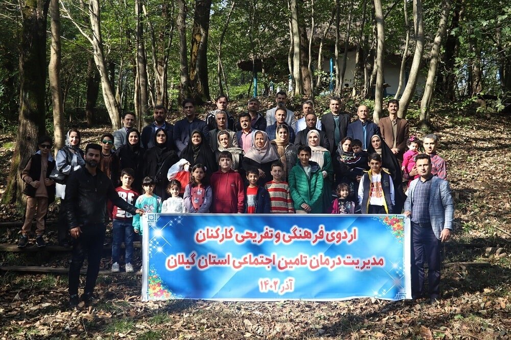 برگزاری اردوی فرهنگی و تفریحی کارکنان مدیریت درمان تامین‌اجتماعی گیلان با حضور مدیر درمان 