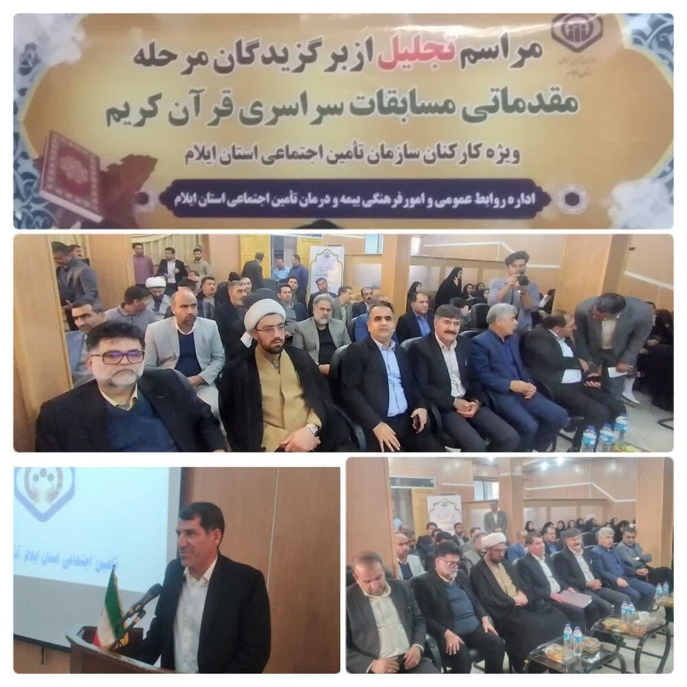 تجلیل از برگزیدگان مرحله مقدماتی مسابقات قرآن‌کریم با حضور مدیرکل تامین‌اجتماعی ایلام