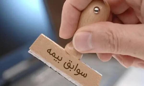 نحوه برقراری و انتقال سوابق بیمه‌ای