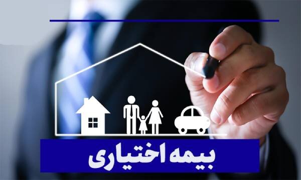 بیمه اختیاری چیست؟