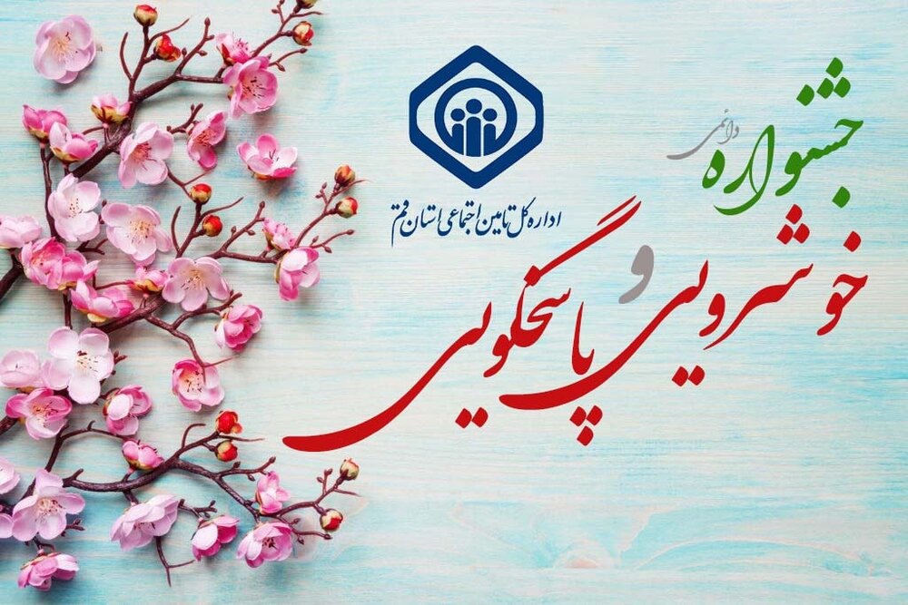 معرفی منتخبان آبان‌ماه جشنواره « خوشرویی و پاسخگویی» تامین‌اجتماعی قم 