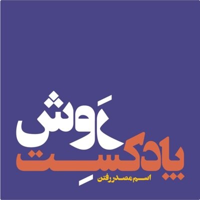 چگونه یک همکاری ثمربخش داشته باشیم؟