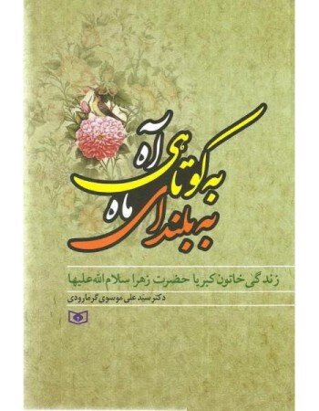 به کوتاهی آه به بلندای ماه