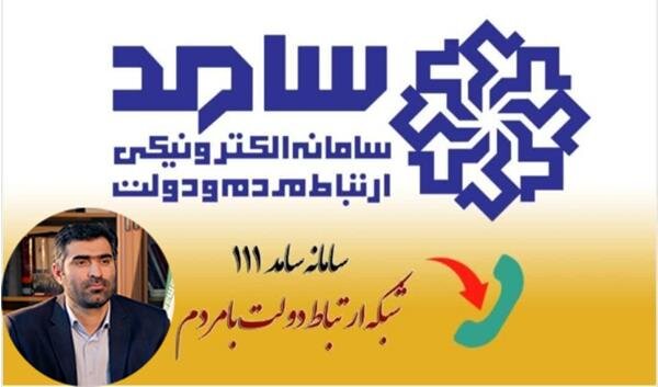 پاسخگویی مدیرکل تعاون، کار و رفاه اجتماعی لرستان به سئوالات شهروندان در مرکز سامد 