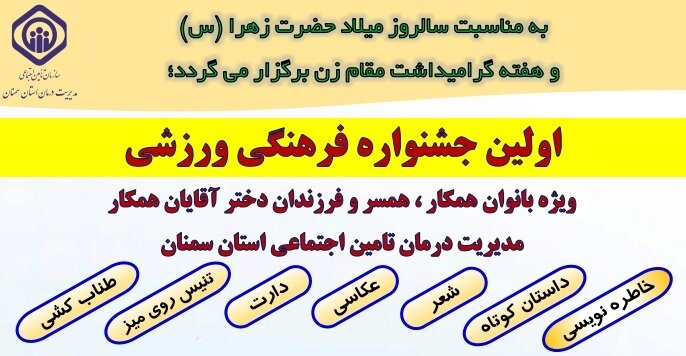 اولین جشنواره فرهنگی ورزشی ویژه زنان و دختران همکاران مدیریت درمان تامین‌اجتماعی سمنان