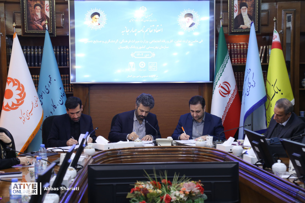 مراسم امضای تفاهم‌نامه وزارت رفاه، وزارت میراث فرهنگی، سازمان بهزیستی و بانک پارسیان