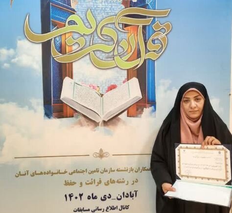 کسب مقام دوم رشته قرائت بیست ‌و پنجمین دوره مسابقات قرآن کریم تامین‌اجتماعی توسط قاری آبادانی
