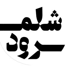 رادیو شلمرود، سفر به اعماق مفاهیم 