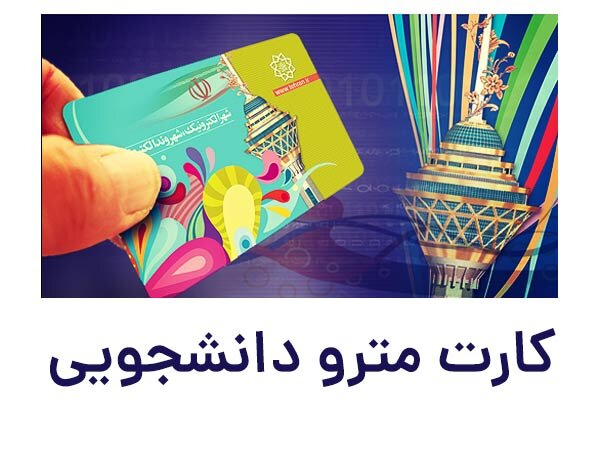 شارژ تمام الکترونیک کارت بلیت دانش‌آموزان و دانشجویان و اقشار خاص 